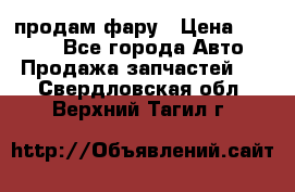 продам фару › Цена ­ 6 000 - Все города Авто » Продажа запчастей   . Свердловская обл.,Верхний Тагил г.